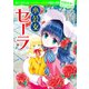 100年後も読まれる名作（8） 小公女セーラ（KADOKAWA） [電子書籍]