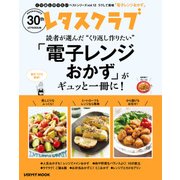 レタスクラブで人気のくり返し作りたいベストシリーズ vol.12 くり返し作りたい「電子レンジおかず」がギュッと一冊に！（KADOKAWA） [電子書籍]