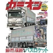 カミオン 2018年 6月号 No.426（芸文社） [電子書籍]