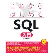 これからはじめる SQL 入門（技術評論社） [電子書籍]