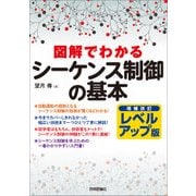 増補改訂レベルアップ版 図解でわかるシーケンス制御の基本 （技術評論社） [電子書籍]