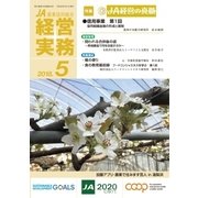 農業協同組合経営実務 5月号（全国共同出版） [電子書籍]