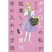 ダメOLの私が起業して1年で3億円手に入れた方法（講談社） [電子書籍]