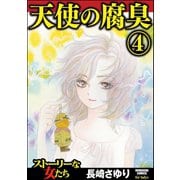 天使の腐臭 4（ぶんか社） [電子書籍]