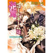 コードネームは花嫁（徳間書店） [電子書籍]
