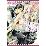 メイドくんとドS店長（徳間書店） [電子書籍]