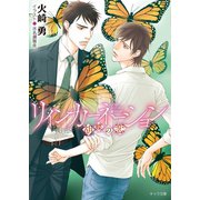 リインカーネーション ～胡蝶の恋～（徳間書店） [電子書籍]