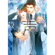 僕の中の声を殺して（徳間書店） [電子書籍]