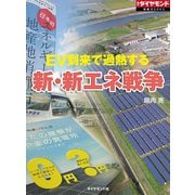 EV到来で過熱する 新・新エネ戦争（ダイヤモンド社） [電子書籍]