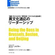 異文化適応のリーダーシップ（ダイヤモンド社） [電子書籍]