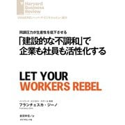 「建設的な不調和」で企業も社員も活性化する（ダイヤモンド社） [電子書籍]