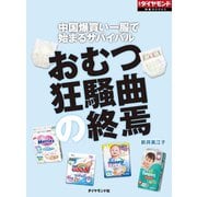おむつ狂騒曲の終焉（ダイヤモンド社） [電子書籍]