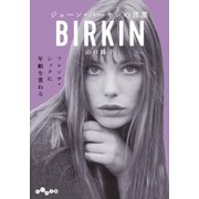 ジェーン・バーキンの言葉（大和書房） [電子書籍]