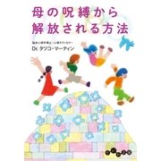 母の呪縛から解放される方法（大和書房） [電子書籍]