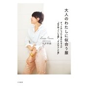 大人のわたしに似合う服（大和書房） [電子書籍]
