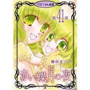 赤い蝶月の夜「フレイヤ連載」 41話（フェアベル） [電子書籍]
