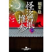 怪盗鼠推参 一（幻冬舎） [電子書籍]