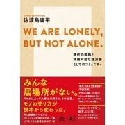 WE ARE LONELY, BUT NOT ALONE. ～現代の孤独と持続可能な経済圏としてのコミュニティ～（幻冬舎） [電子書籍]