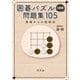 囲碁パズル 4路盤 問題集 105 張 栩からの挑戦状（幻冬舎） [電子書籍]