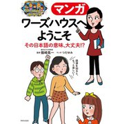 マンガ ワーズハウスへようこそ その日本語の意味、大丈夫！?（世界文化社） [電子書籍]