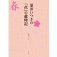 夏井いつきの「花」の歳時記（世界文化社） [電子書籍]