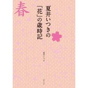 夏井いつきの「花」の歳時記（世界文化社） [電子書籍]
