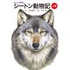 シートン動物記（上巻）（世界文化社） [電子書籍]