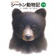 シートン動物記（下巻）（世界文化社） [電子書籍]