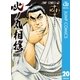 火ノ丸相撲 20（集英社） [電子書籍]