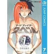 フードファイタータベル 7（集英社） [電子書籍]