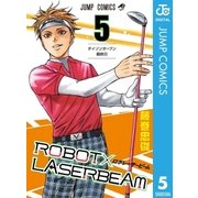 ROBOT×LASERBEAM 5（集英社） [電子書籍]