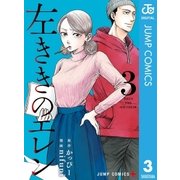 左ききのエレン 3（集英社） [電子書籍]