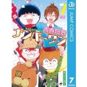 青春兵器ナンバーワン 7（集英社） [電子書籍]