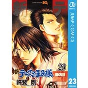 新テニスの王子様 23（集英社） [電子書籍]