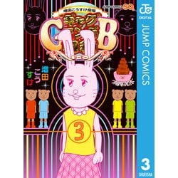 【あす楽対応】 ヨドバシ.com - 増田こうすけ劇場 ギャグマンガ日和GB 3（集英社 全巻セット