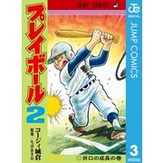 プレイボール2 3（集英社） [電子書籍]