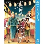 青のフラッグ 4（集英社） [電子書籍]