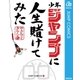少年ジャンプに人生賭けてみた（集英社） [電子書籍]