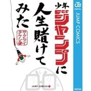少年ジャンプに人生賭けてみた（集英社） [電子書籍]