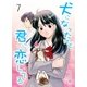 犬になったけど君に恋してる 7 第7巻 おれの『その瞬間』（グループ・ゼロ） [電子書籍]