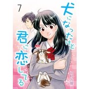 犬になったけど君に恋してる 7 第7巻 おれの『その瞬間』（グループ・ゼロ） [電子書籍]