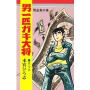 男一匹ガキ大将（13）（サード・ライン） [電子書籍]
