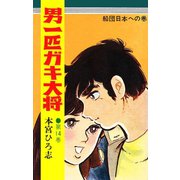 男一匹ガキ大将（14）（サード・ライン） [電子書籍]