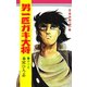 男一匹ガキ大将（15）（サード・ライン） [電子書籍]