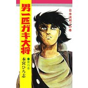 男一匹ガキ大将（15）（サード・ライン） [電子書籍]