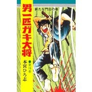男一匹ガキ大将（16）（サード・ライン） [電子書籍]