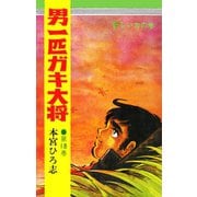 男一匹ガキ大将（18）（サード・ライン） [電子書籍]