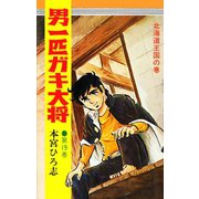 男一匹ガキ大将（19）（サード・ライン） [電子書籍]