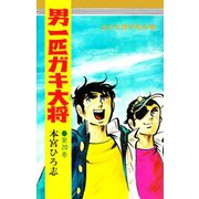 男一匹ガキ大将（20）（サード・ライン） [電子書籍]