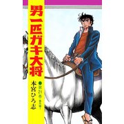 男一匹ガキ大将（21）（サード・ライン） [電子書籍]